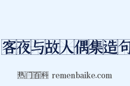 客夜与故人偶集造句是什么意思的图片